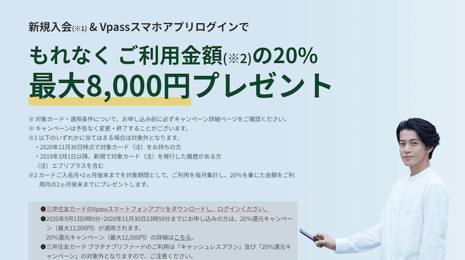 三井住友カードの入会キャンペーン